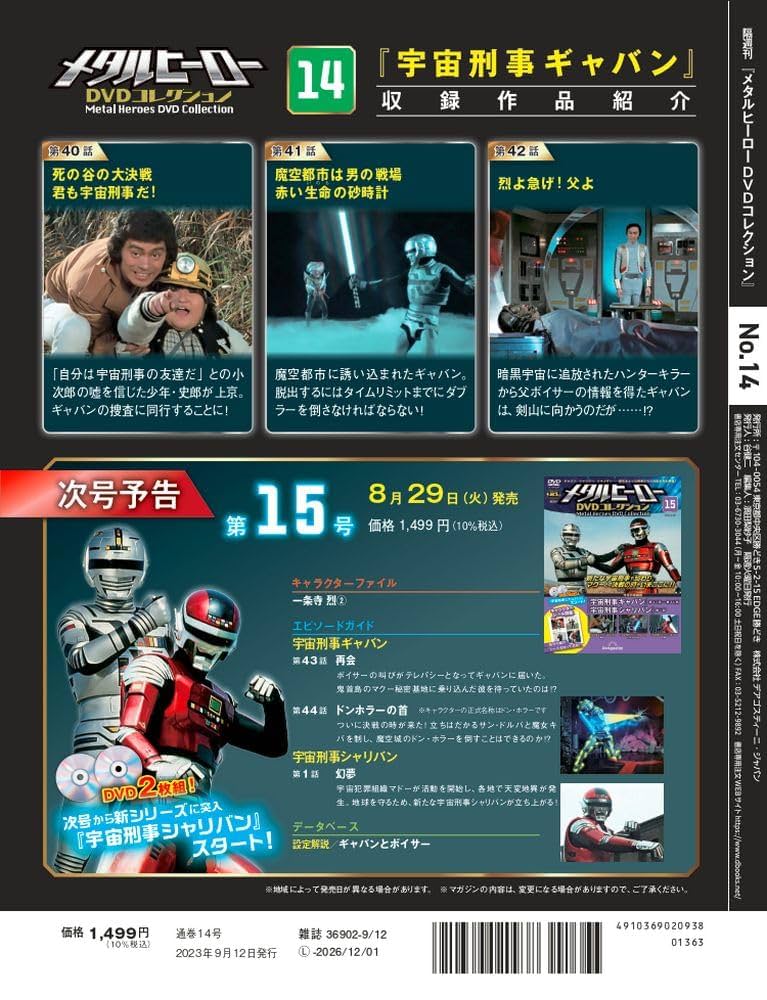 メタルヒーローDVDコレクション 14号 (宇宙刑事ギャバン 第40話