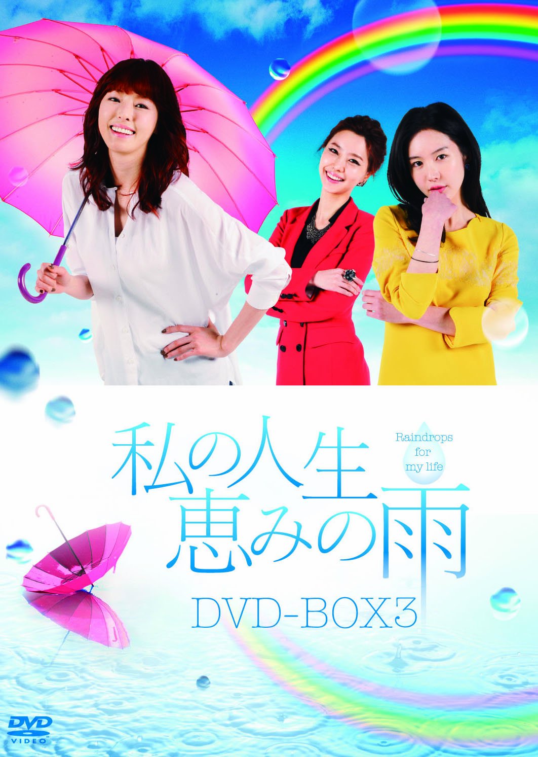 Amazon.co.jp: 私の人生、恵みの雨DVD-BOX2 : シム・ヒョンタク, イ  