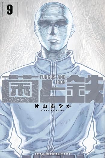 Manga Fungus and Iron Volume 9