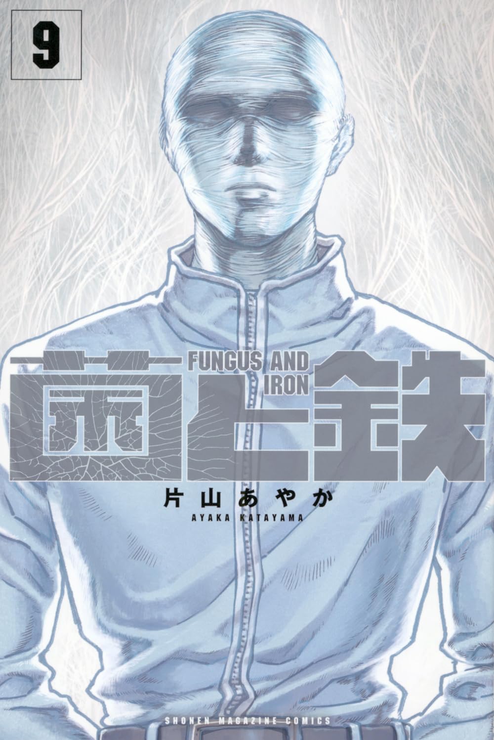 菌と鉄(9) (少年マガジンKC) | 片山 あやか |本 | 通販 | Amazon