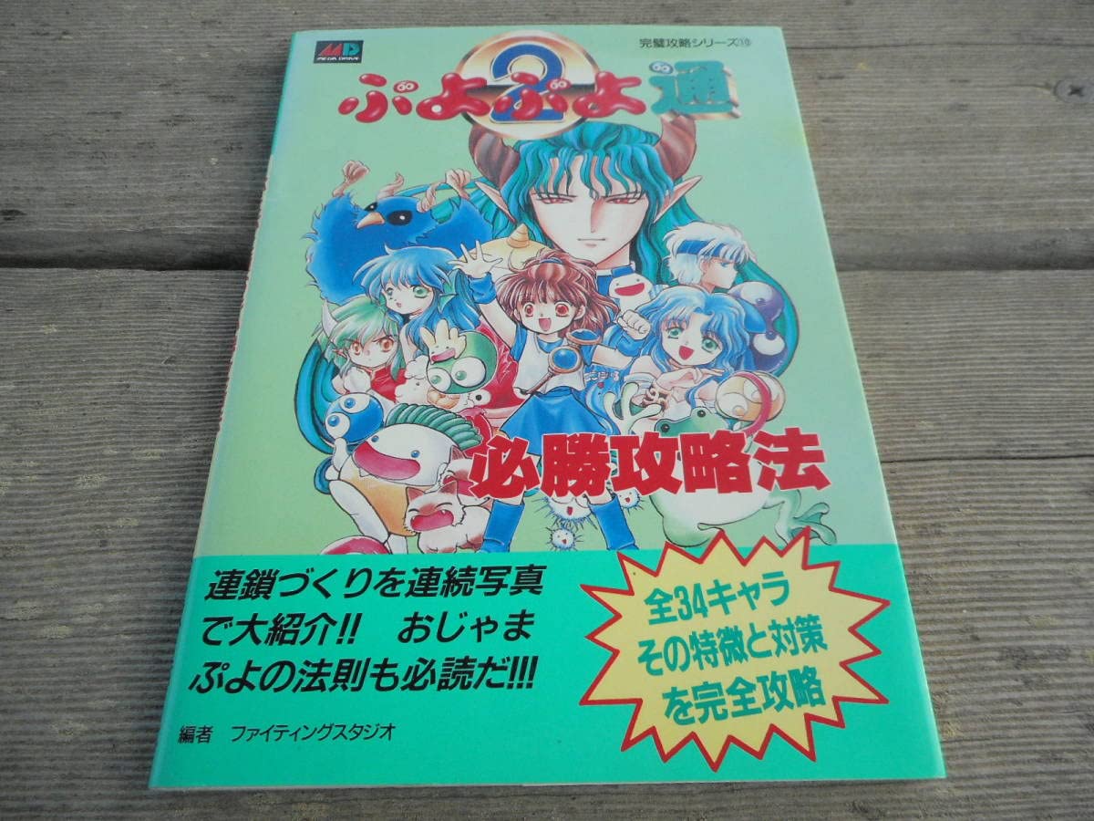 ぷよぷよ通2必勝攻略法 メガドライブ完璧攻略シリーズ10 必勝攻略法 