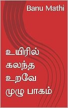 உயிரில் கலந்த உறவே (Tamil Edition)