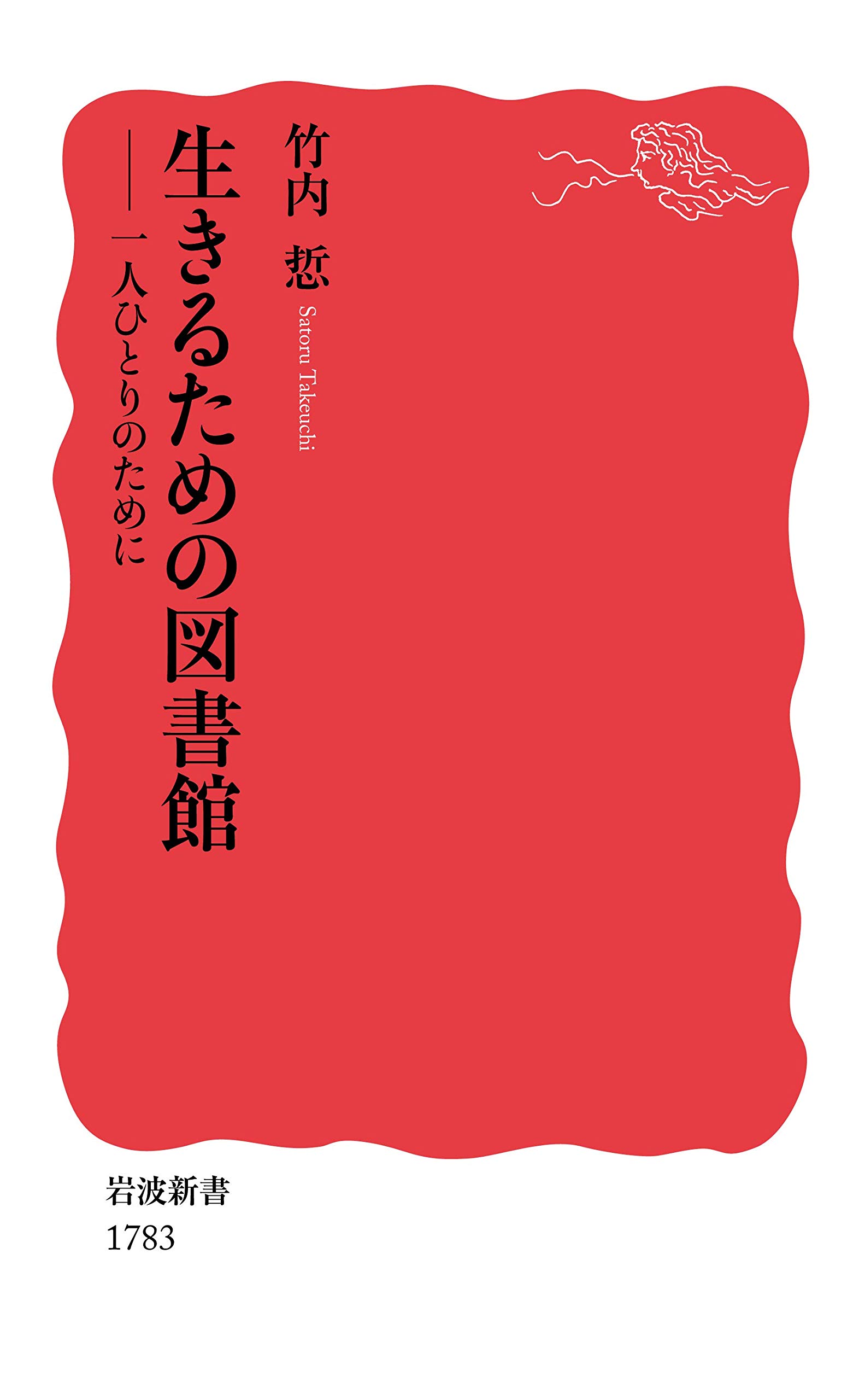 生きるための図書館: 一人ひとりのために (岩波新書 新赤版 1783
