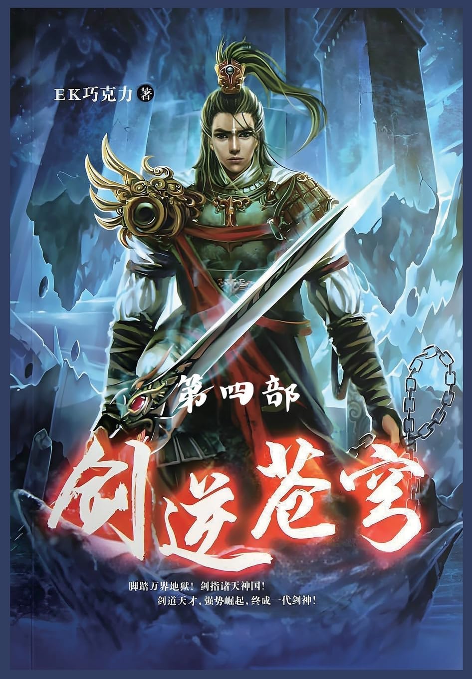 剑逆苍穹:第四部