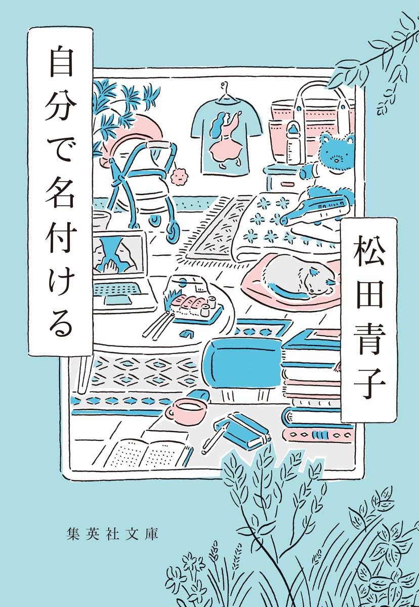 自分で名付ける (集英社文庫) | 松田 青子 |本 | 通販 | Amazon