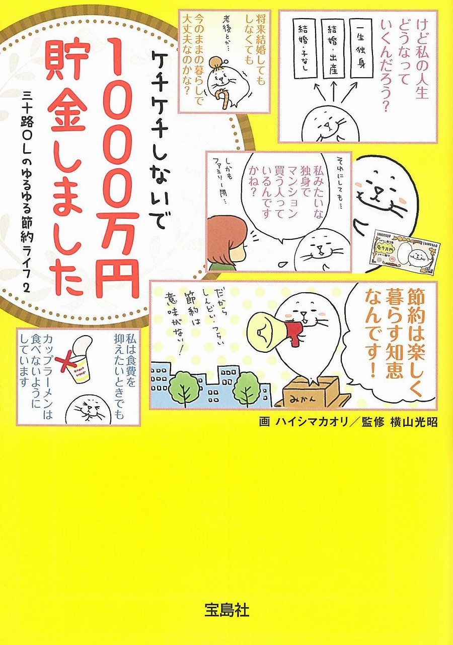 ケチケチしないで1000万円貯金しました (宝島SUGOI文庫) | 横山 光昭