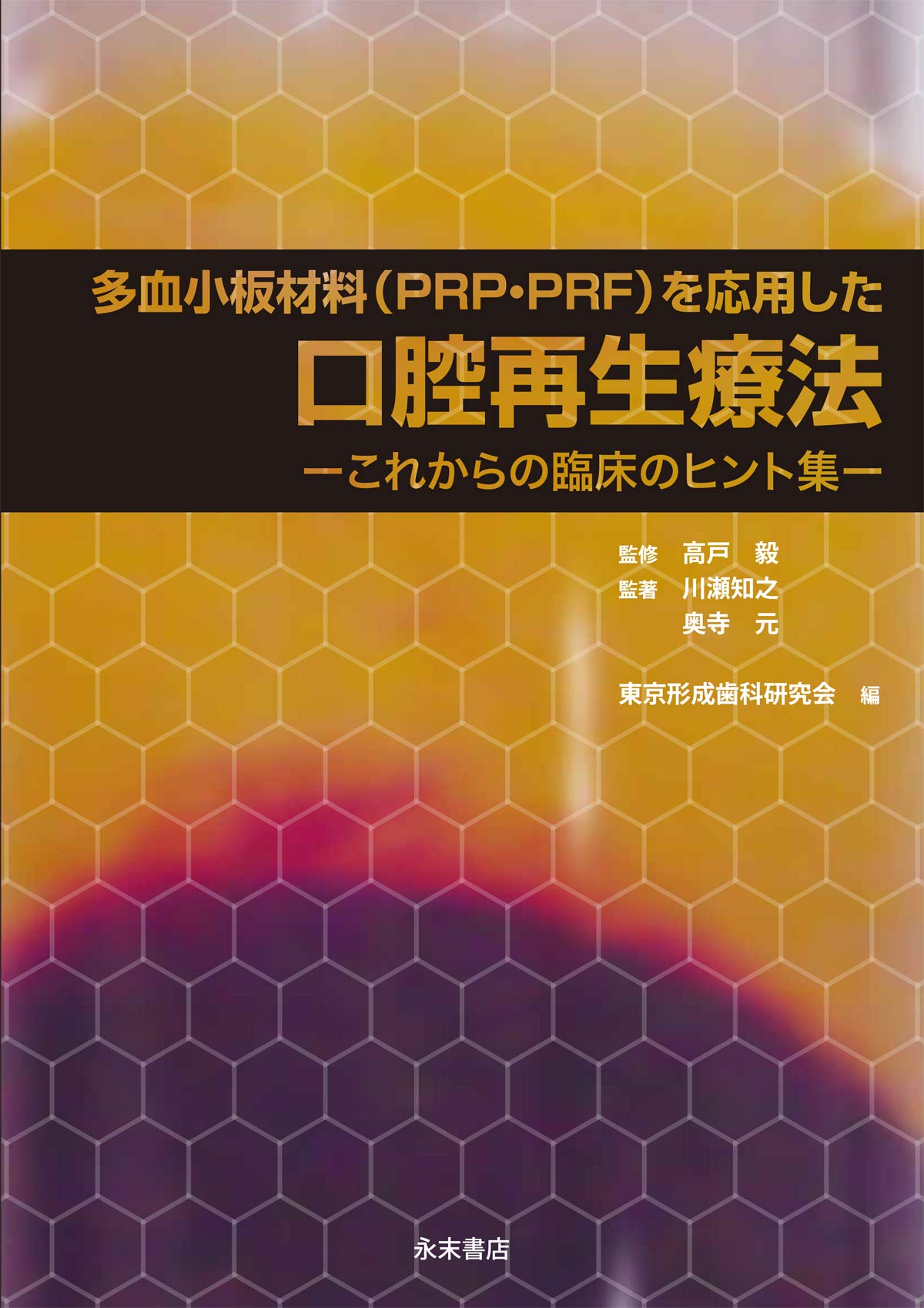 多血小板材料（PRP・PRF）を応用した口腔再生療法-これからの臨床のヒント集- 71GV9yIt3mL.jpg