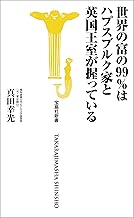 世界の富の99％はハプスブルク家と英国王室が握っている (宝島社新書)