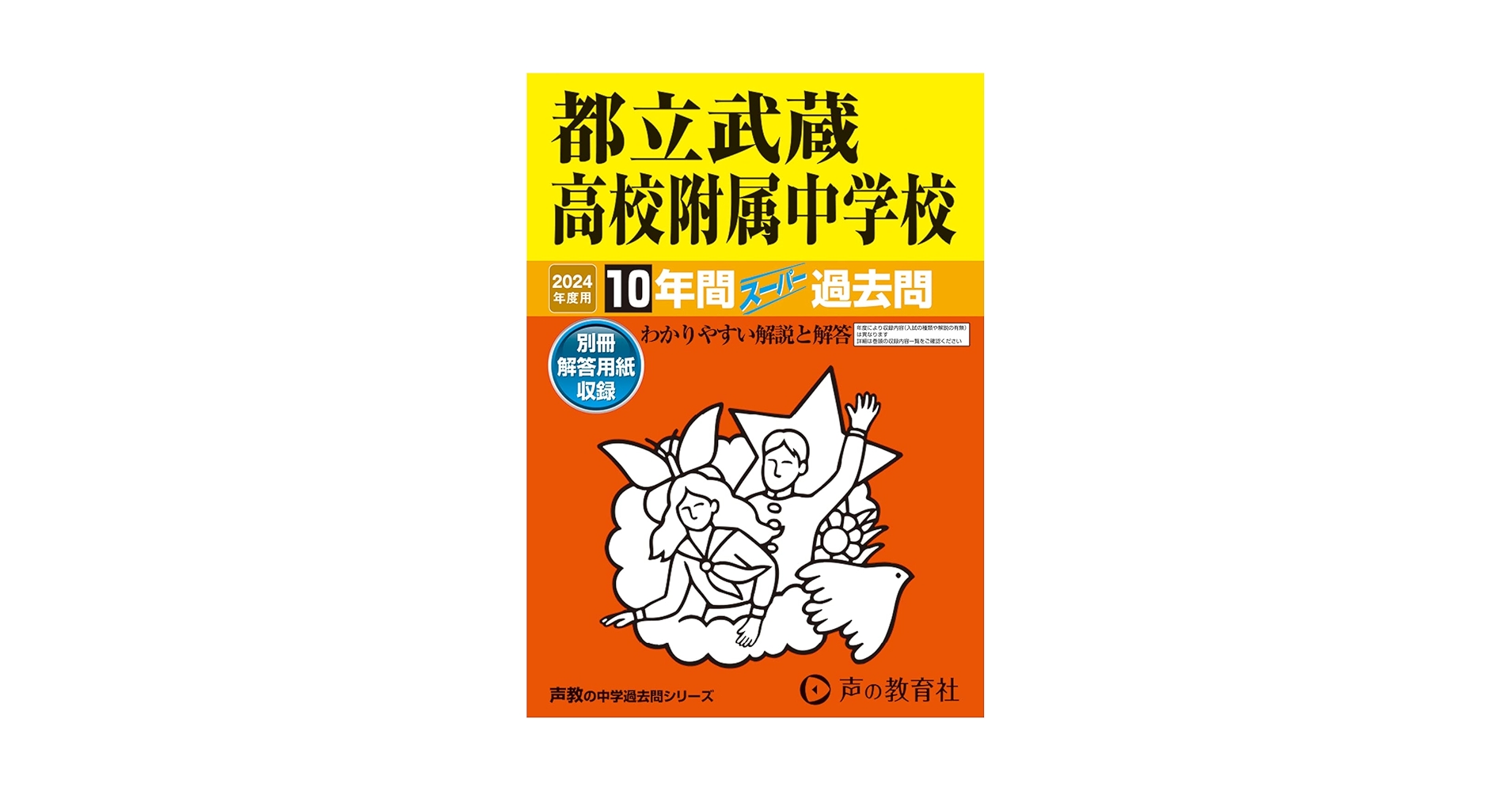 都立武蔵高校附属中学校 2024年度用 10年間スーパー過去問 （声