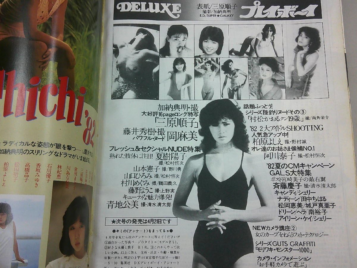 Amazon.co.jp: DELUXE プレイボーイ 1982年4月号 三原順子 柏原