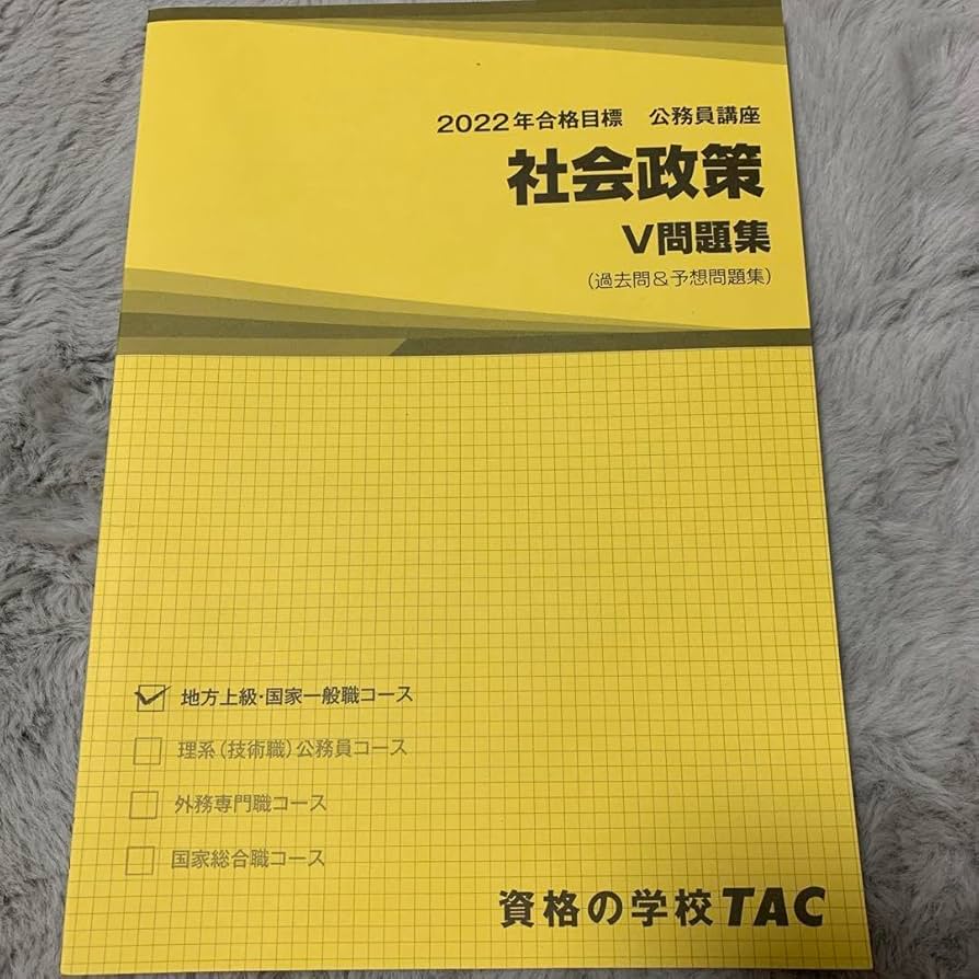 Amazon.co.jp: 2022年 公務員試験 社会政策 テキスト 過去問