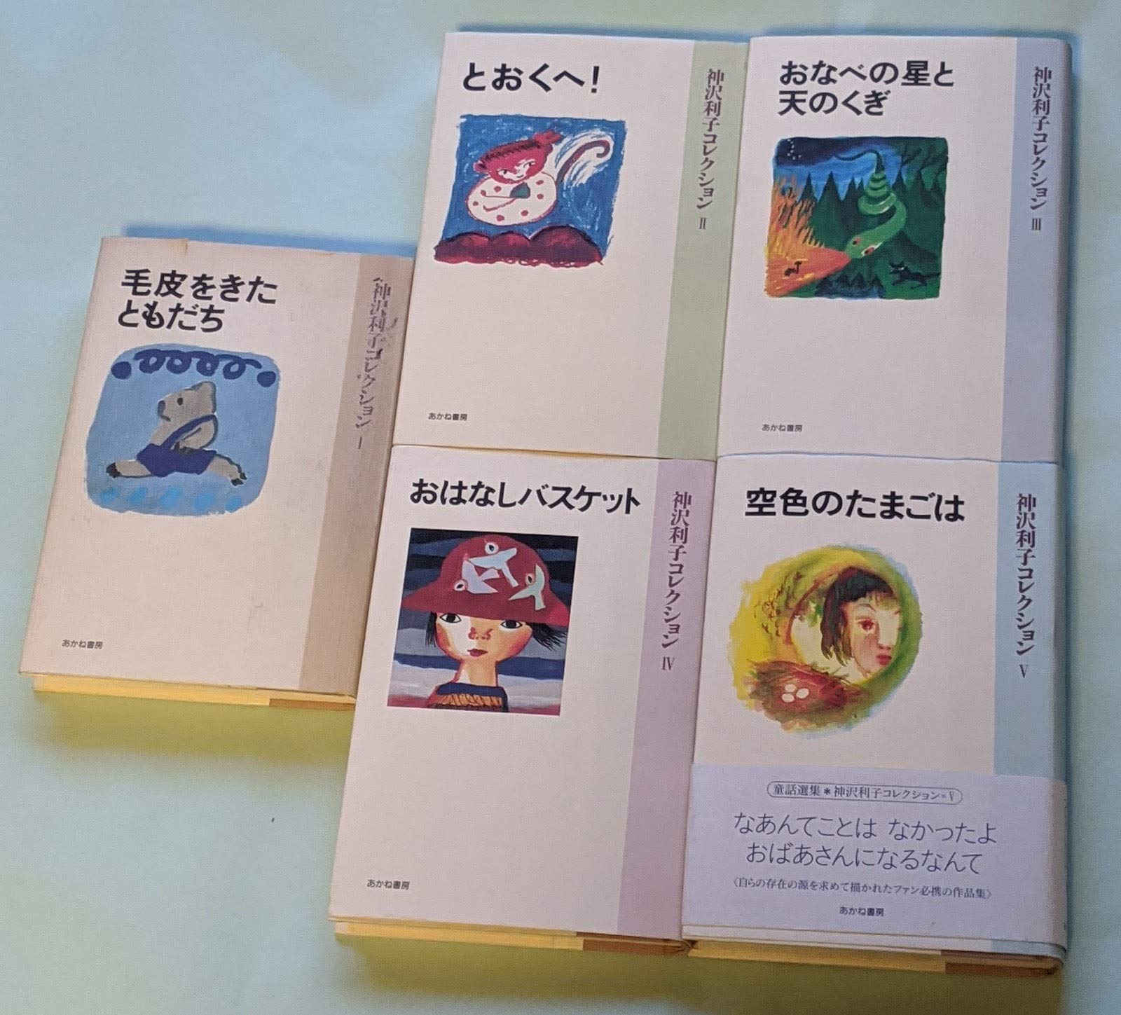神沢利子コレクション5冊セット 71GVW5qDbBL.jpg
