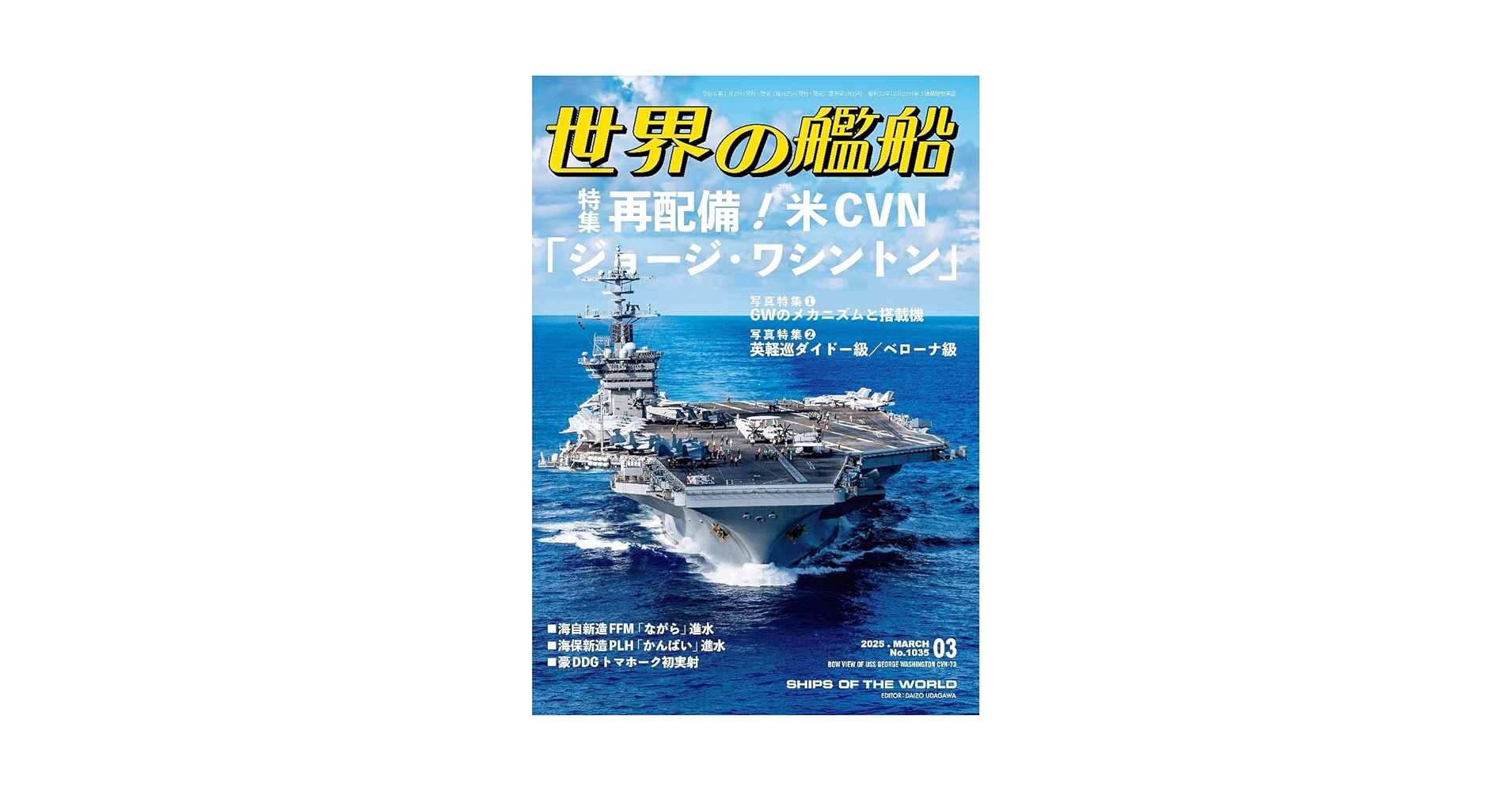 世界の艦船 2025年 03 月号 | 「世界の艦船」編集部 |本 | 通販