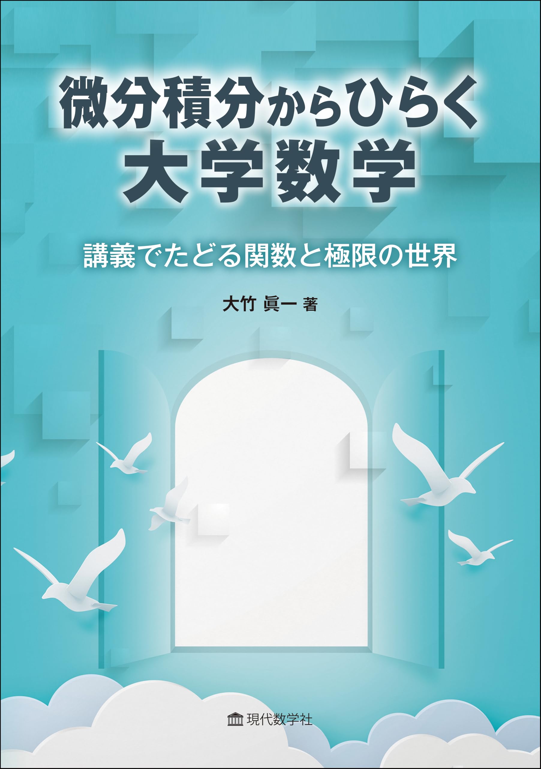 微分積分からひらく大学数学 講義でたどる関数と極限の世界 | 大竹