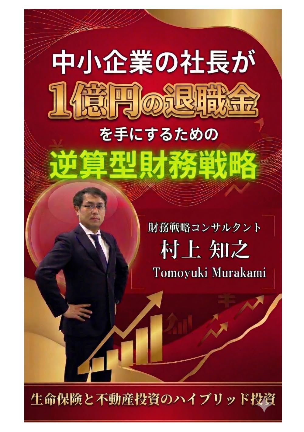 中小企業の社長が1億円の退職金を手にするための逆算型財務戦略: 生命保険と不動産投資のハイブリット投資