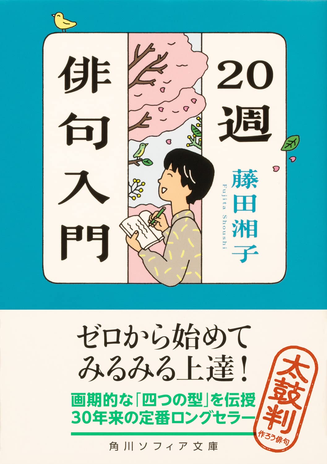 Amazon.co.jp: 藤田 湘子: 本、バイオグラフィー、最新アップデート