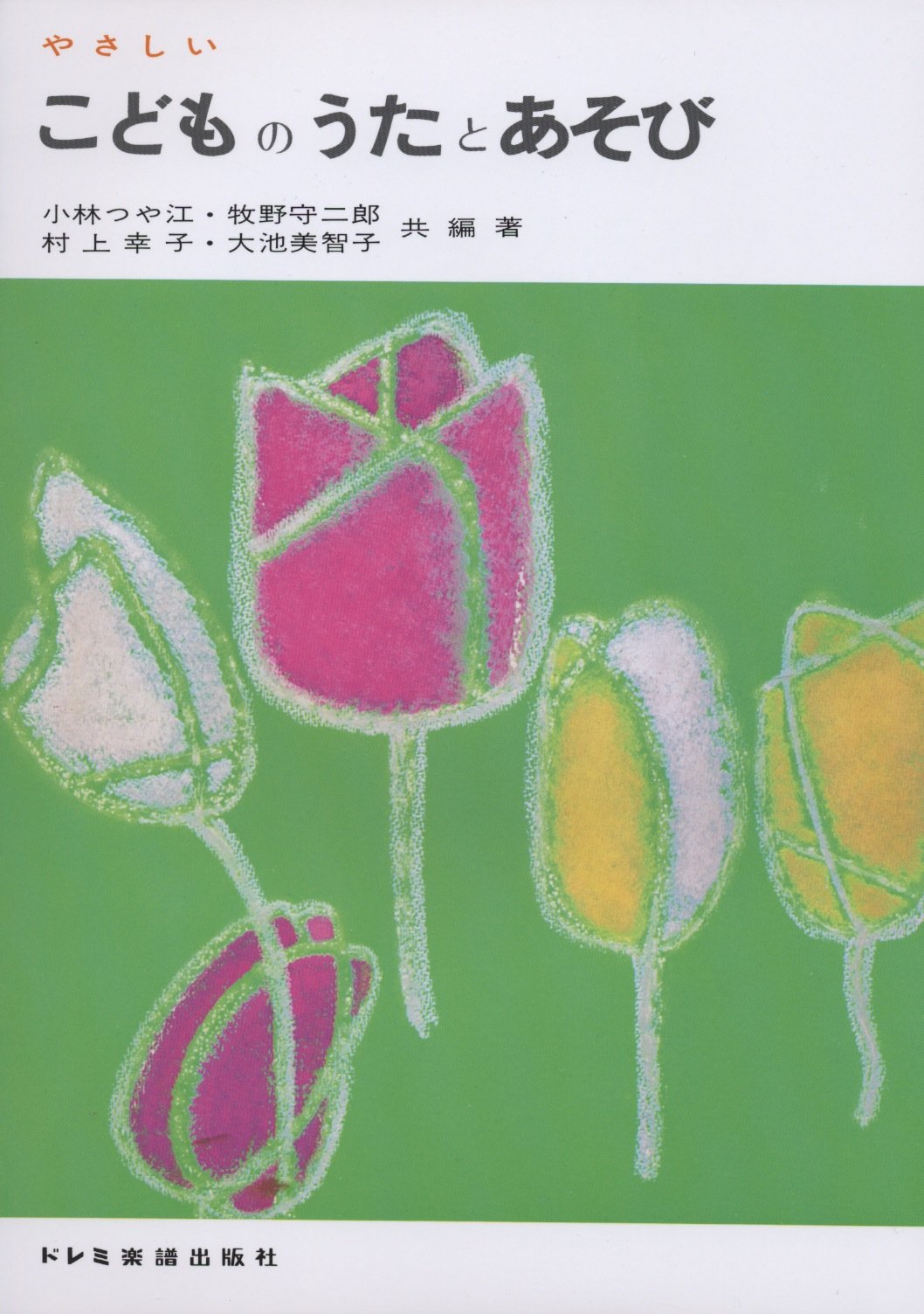 やさしい こどものうたとあそび | 小林 つや江 |本 | 通販 | Amazon