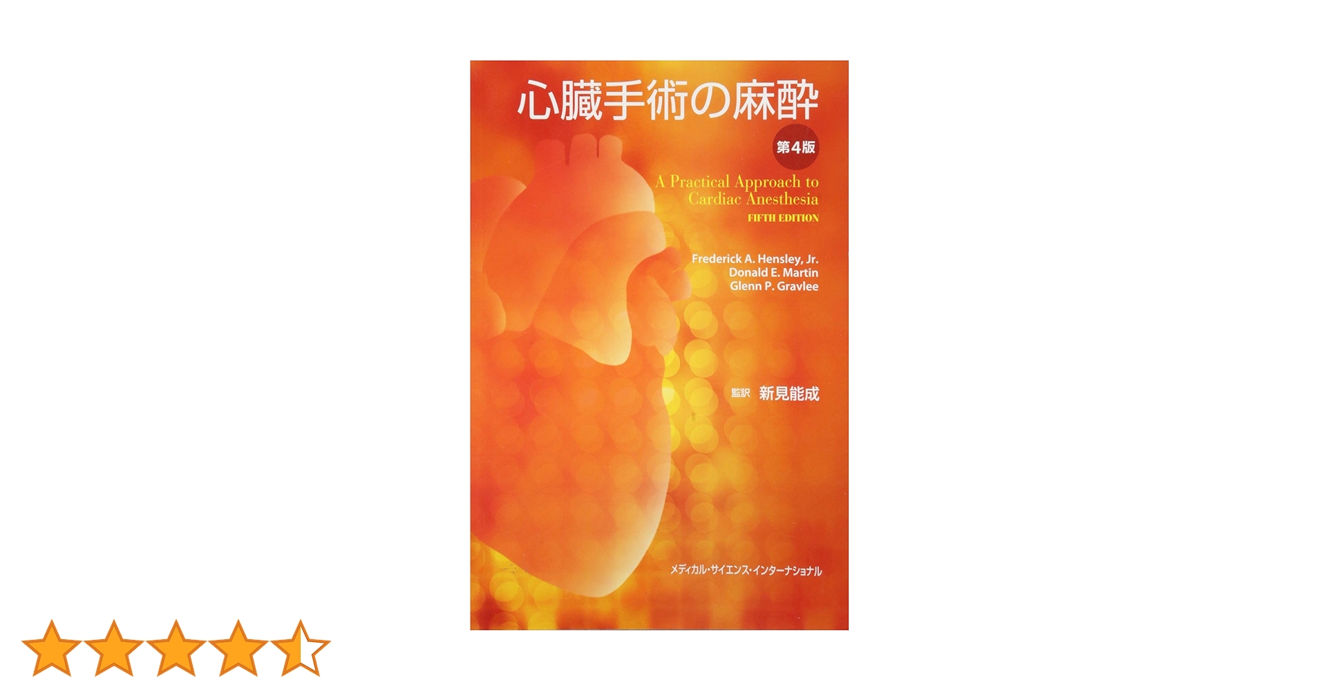 心臓手術の麻酔 心臓手術の麻酔 第4版 | 新見能成 |本 | 通販 | Amazon