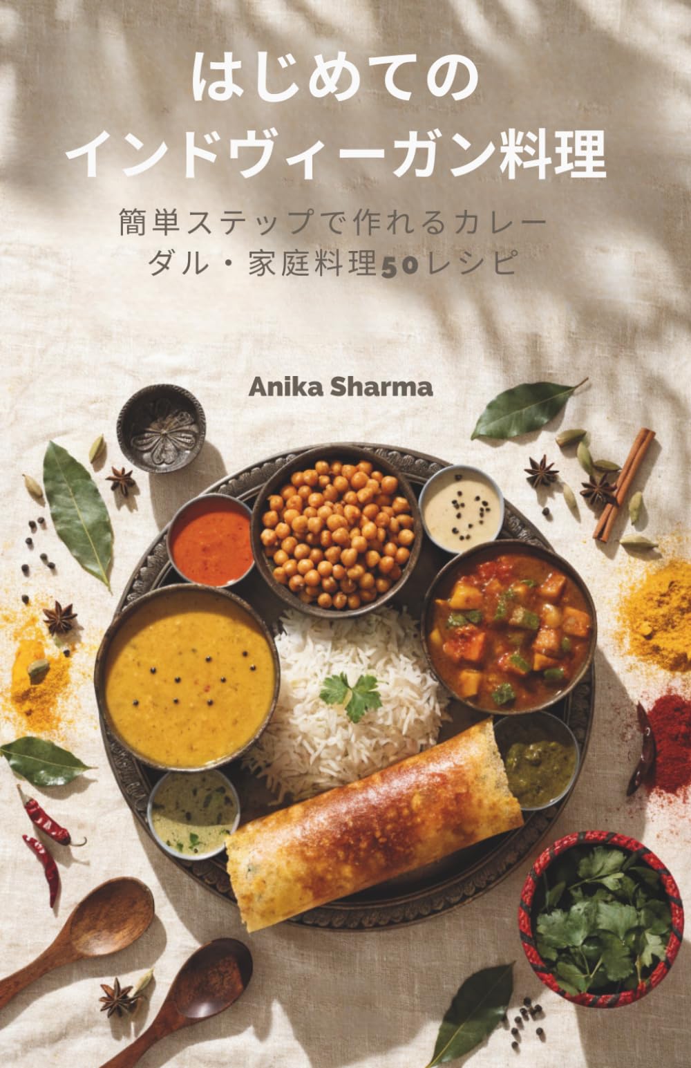 はじめてのインドヴィーガン料理: 簡単ステップで作れるカレー・ダル・家庭料理50レシピ