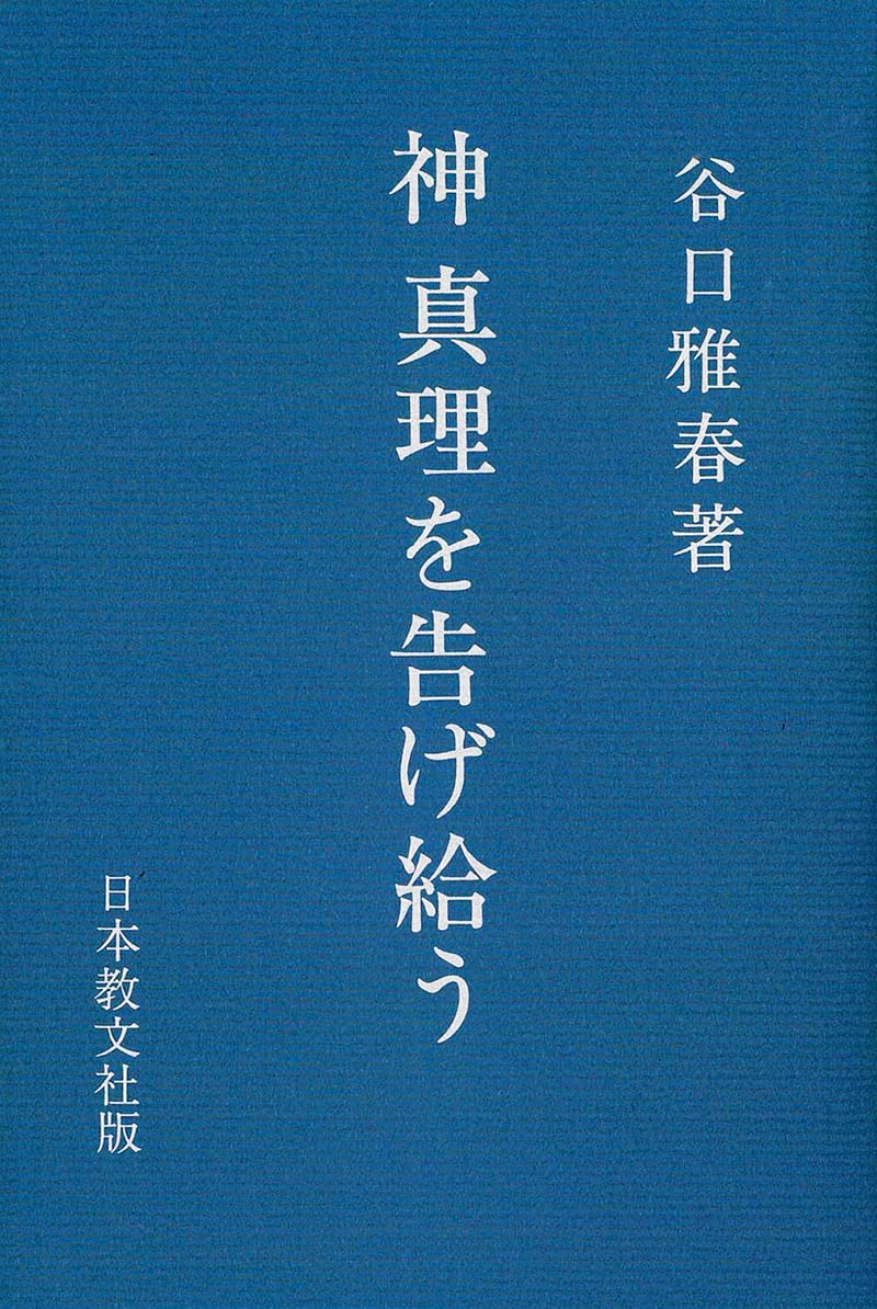 神 真理を告げ給う | 谷口 雅春 |本 | 通販 | Amazon