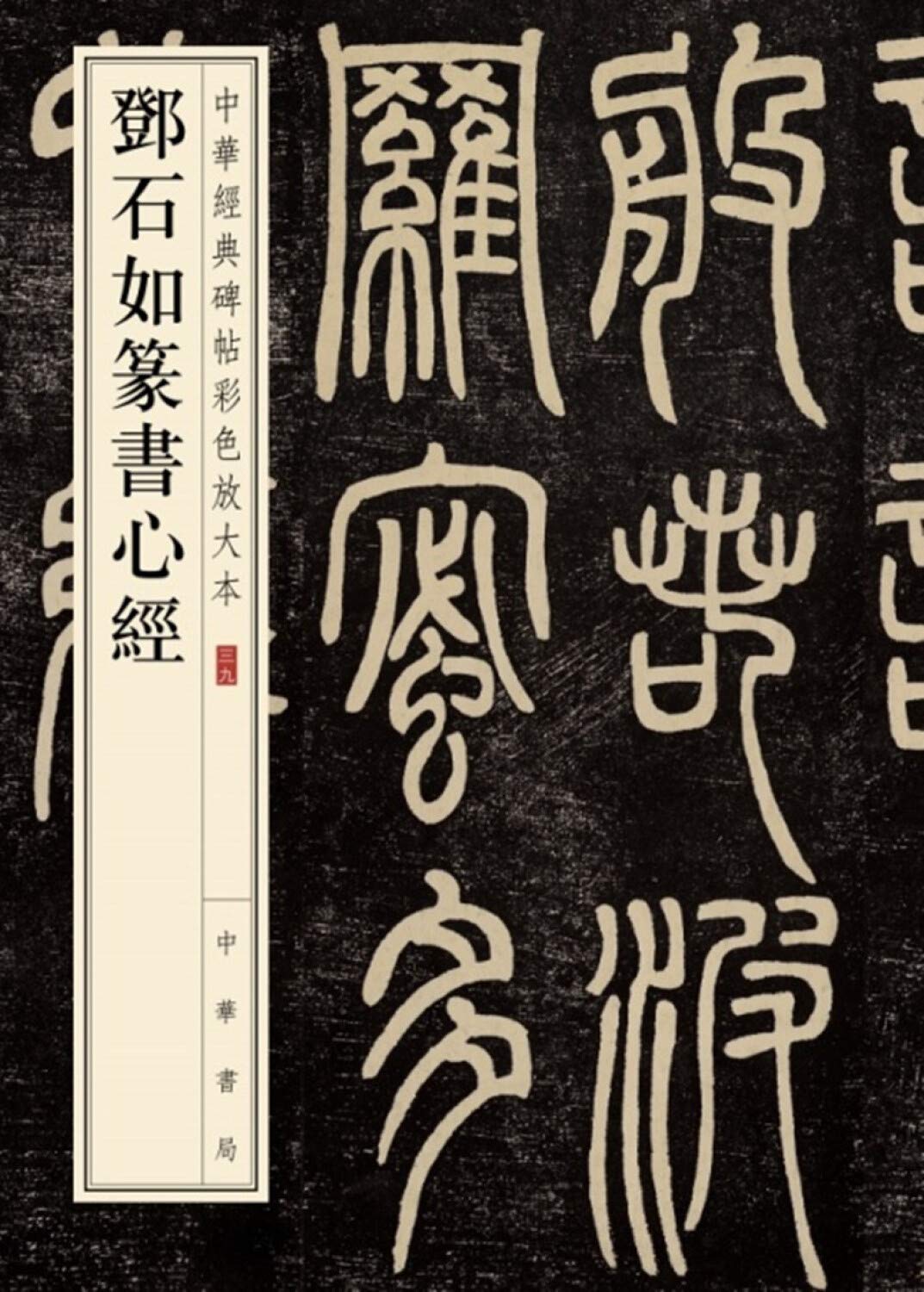 ROCK S 中国語書道⁄邓石如篆书心经 中華経典碑帖彩色放大版 鄧石如篆書