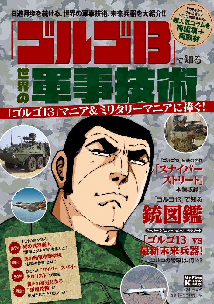 ゴルゴ13 で知る 世界の軍事技術 日進月歩を続ける世界の軍事技術を紹介 C L Mook My First Knowledge さいとう たかを 本 通販 Amazon