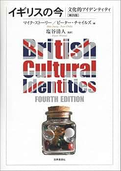 Amazon.co.jp: イギリスの今〔第四版〕―文化的アイデンティティ