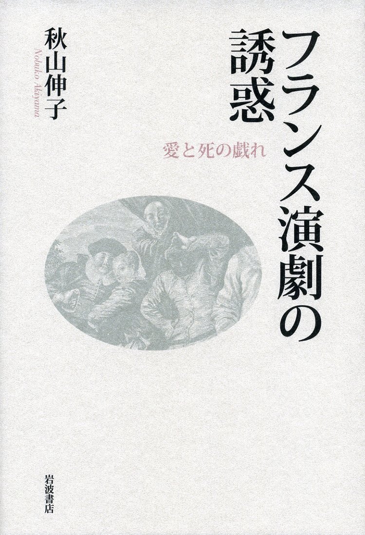Amazon.co.jp: フランス演劇の誘惑――愛と死の戯れ : 秋山 伸子: 本