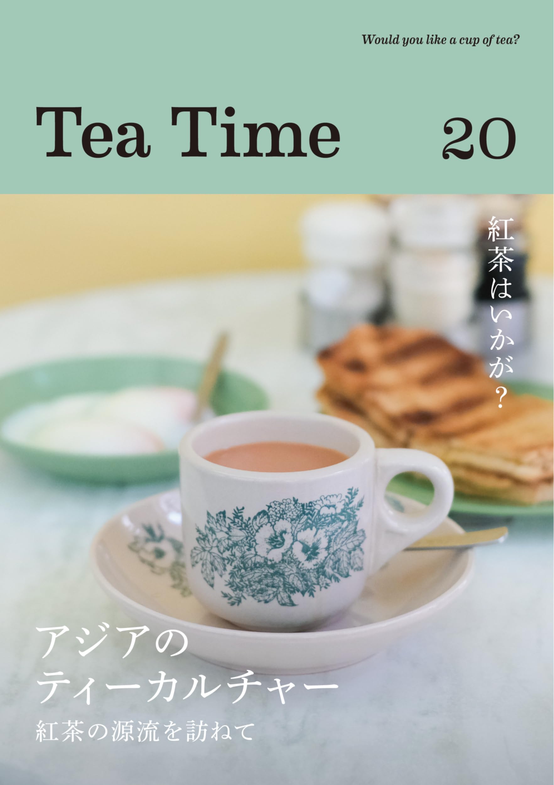 Tea Time 20: アジアのティーカルチャー 紅茶の源流を訪ねて | Tea