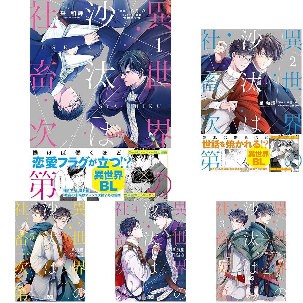 コミックス 異世界の沙汰は社畜次第 1-7巻セット |本 | 通販 | Amazon