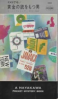 【中古】 ００７／黄金の銃をもつ男/早川書房/イアン・フレミング 007号/黄金の銃をもつ男 (Hayakawa pocket mystery books