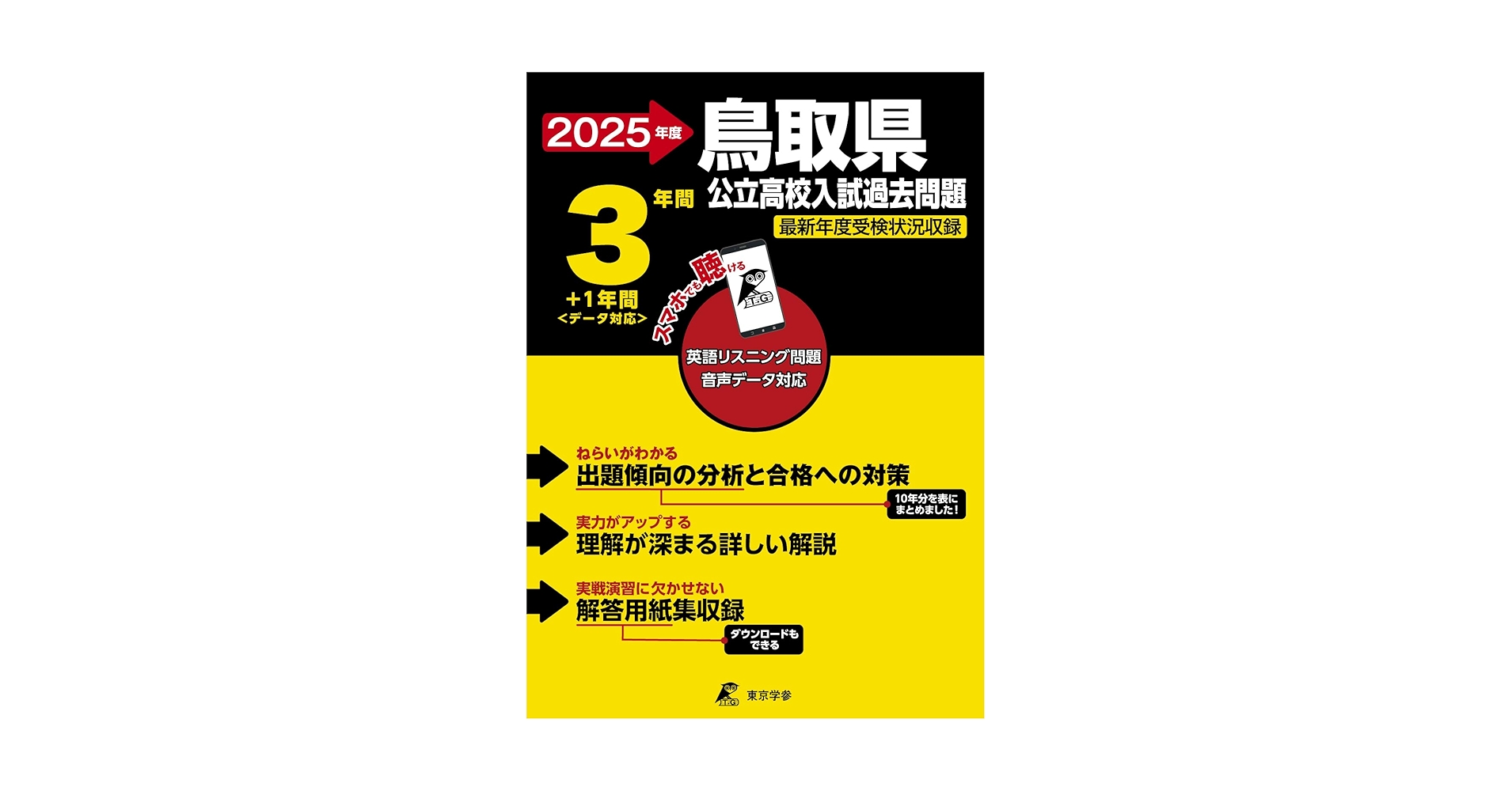 鳥取県公立高校 2025年度【過去問3+1年分】鳥取県立高校 英語