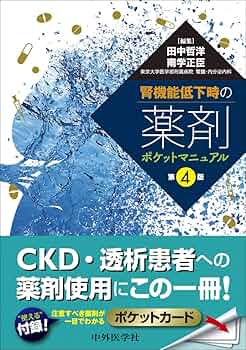 腎疾患治療薬マニュアル2013-14 (腎と透析2013年74巻増刊号) [−] 腎と透析2013年74巻増刊号【電子版】 | 医書.jp