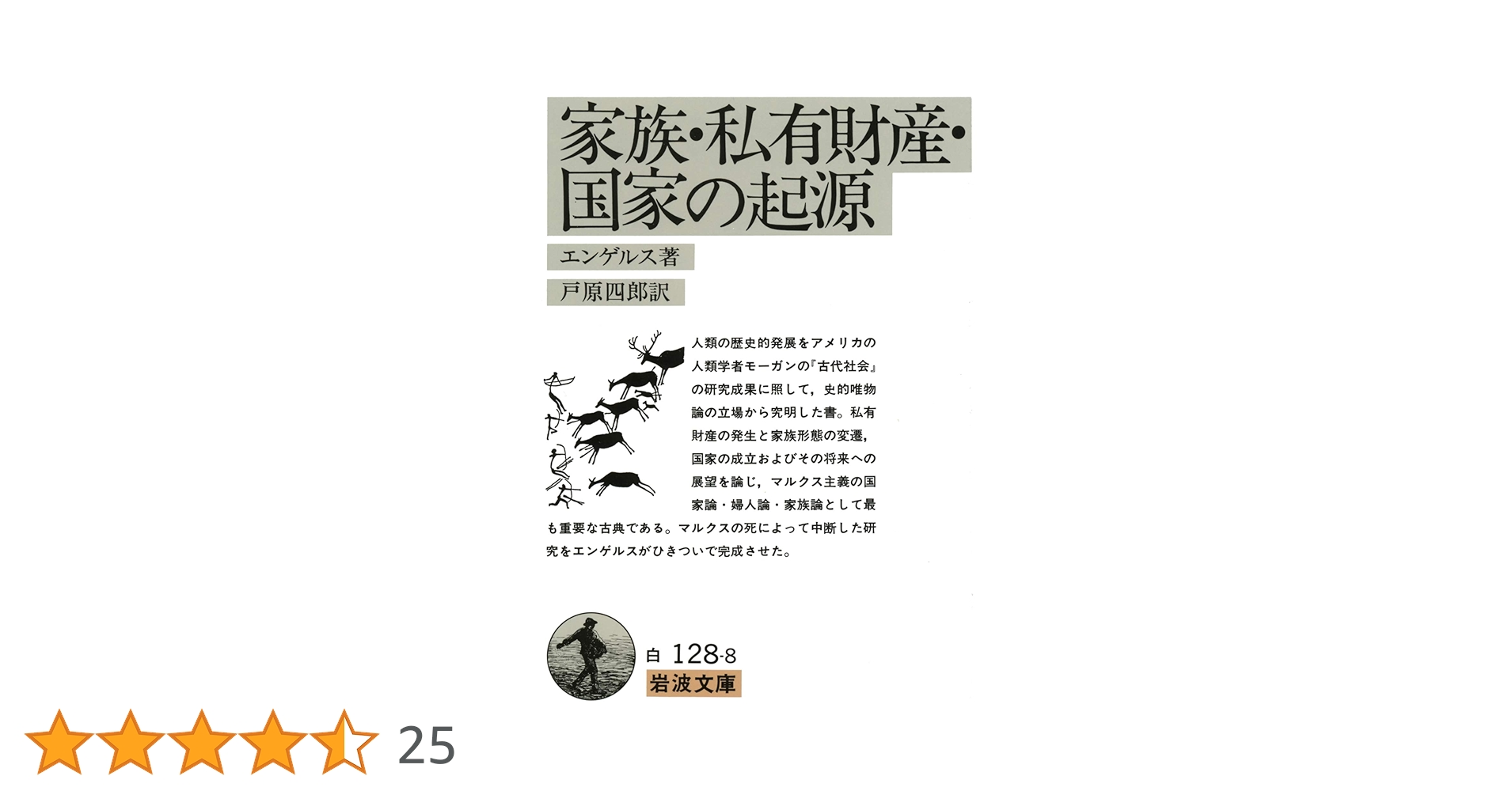 Amazon.co.jp: 家族・私有財産・国家の起源: ルイス・H・モーガンの