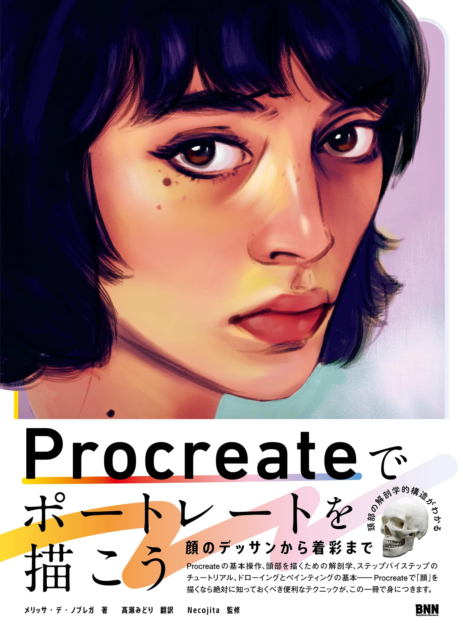 Procreateでポートレートを描こう 顔のデッサンから着彩まで