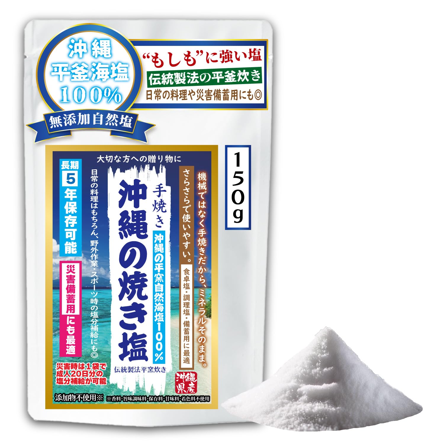 【長期５年保存可能】【災害備蓄用としても最適】沖縄の平釜自然塩【極上の手焼き塩】…