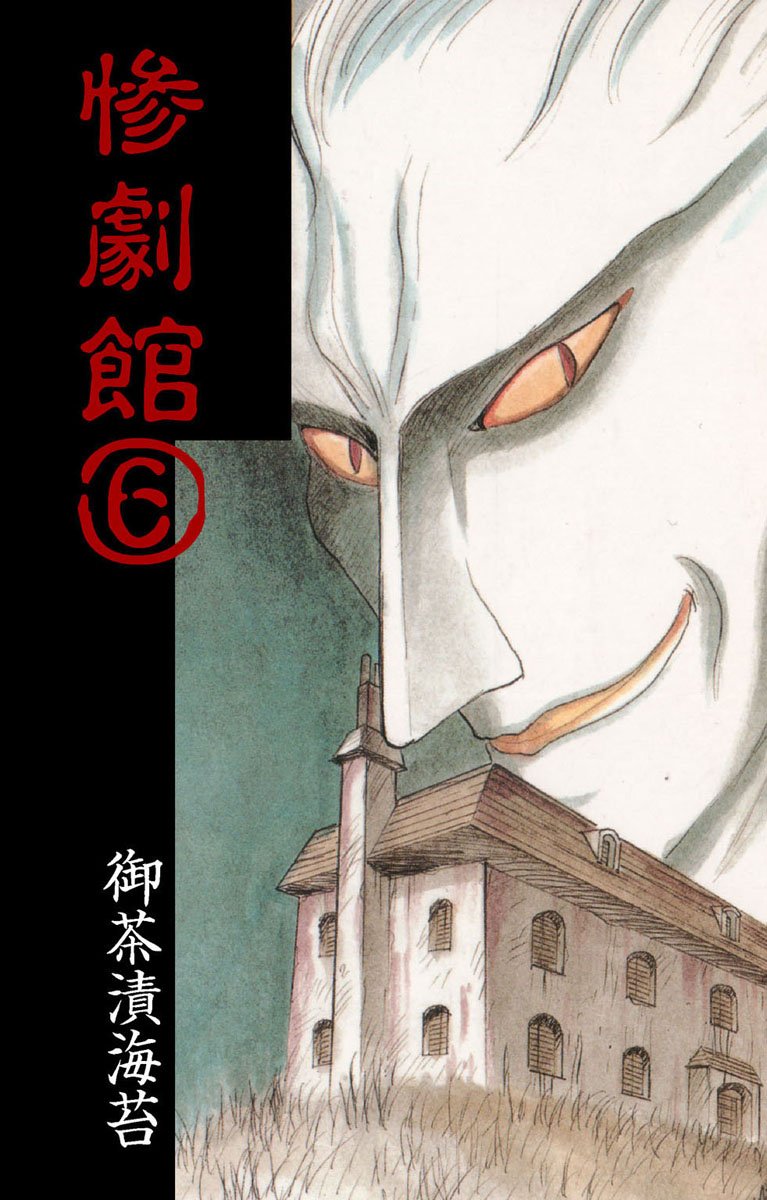 【ぶんか社】地獄劇場 / 御茶漬海苔 Amazon.co.jp: 御茶漬海苔: 本、バイオグラフィー、最新アップデート