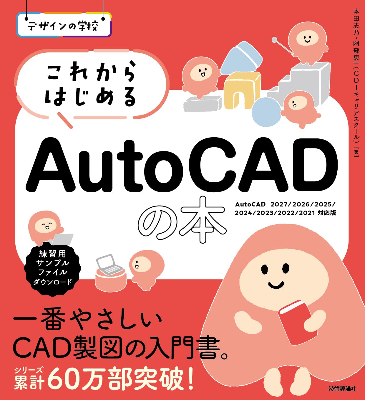 デザインの学校 これからはじめる AutoCADの本［AutoCAD 2027/2026