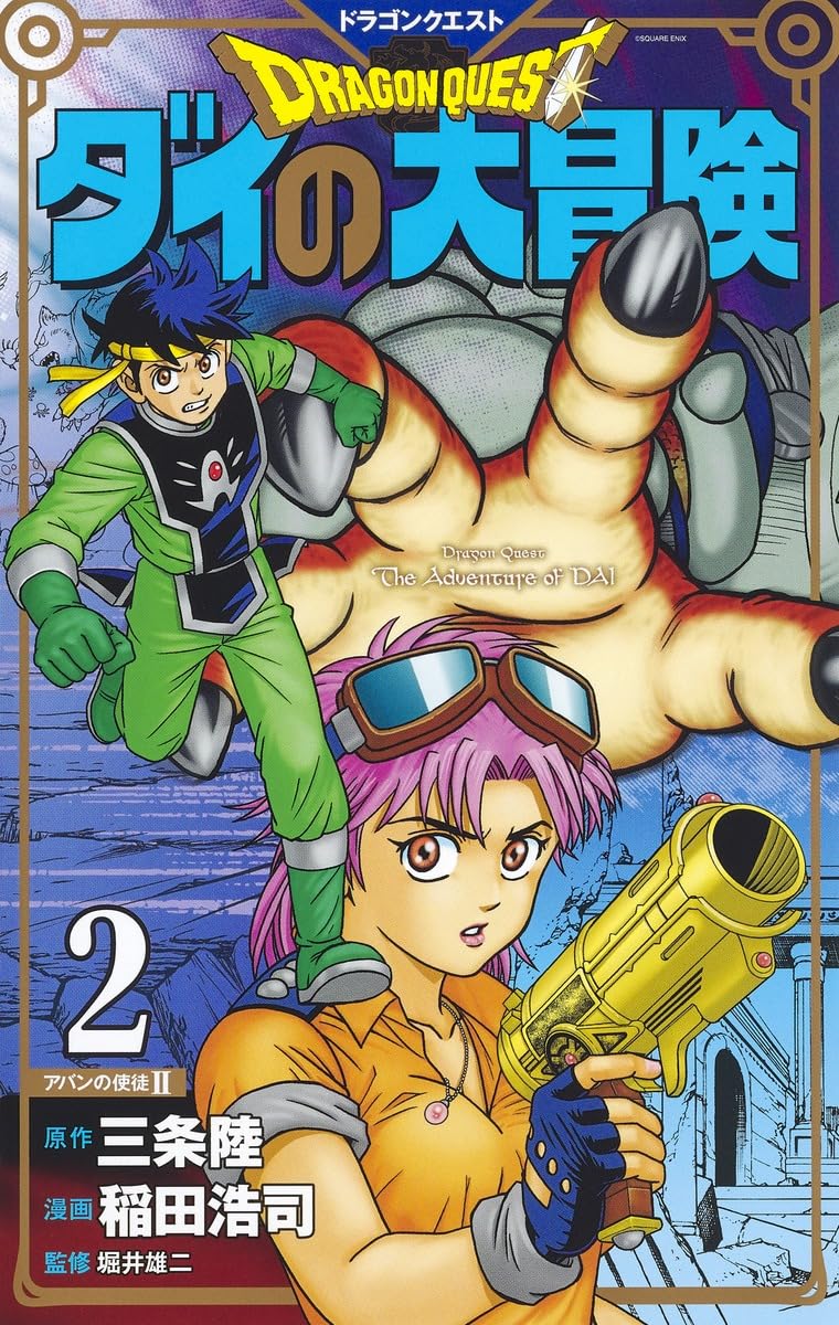 ドラゴンクエスト ダイの大冒険 新装彩録版 2 (愛蔵版コミックス