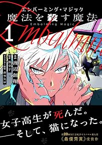 エンバーミング・マジック(1) 魔法を殺す魔法