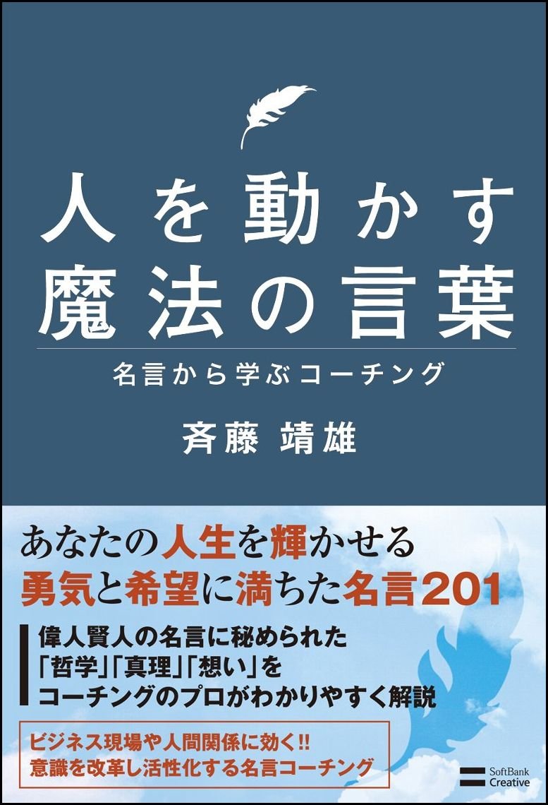 人を動かす魔法の言葉 名言から学ぶコーチング 斉藤 靖雄 本 通販 Amazon