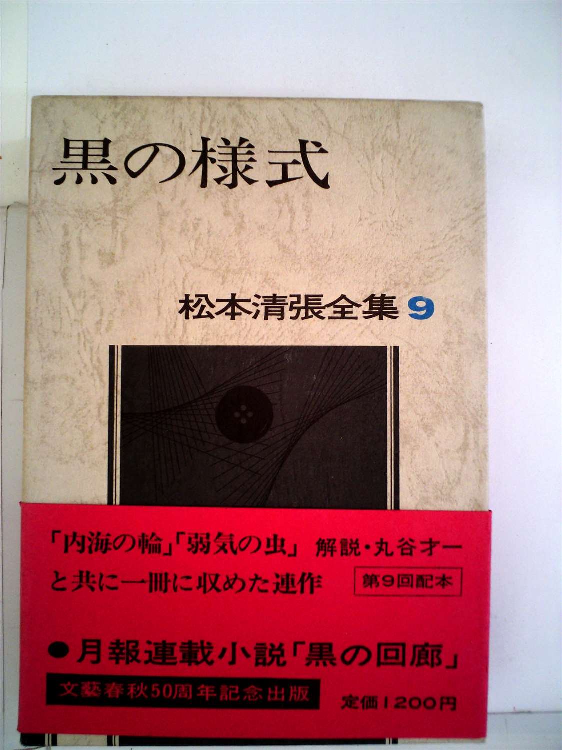 松本清張全集〈9〉黒の様式 (1971年) |本 | 通販 | Amazon
