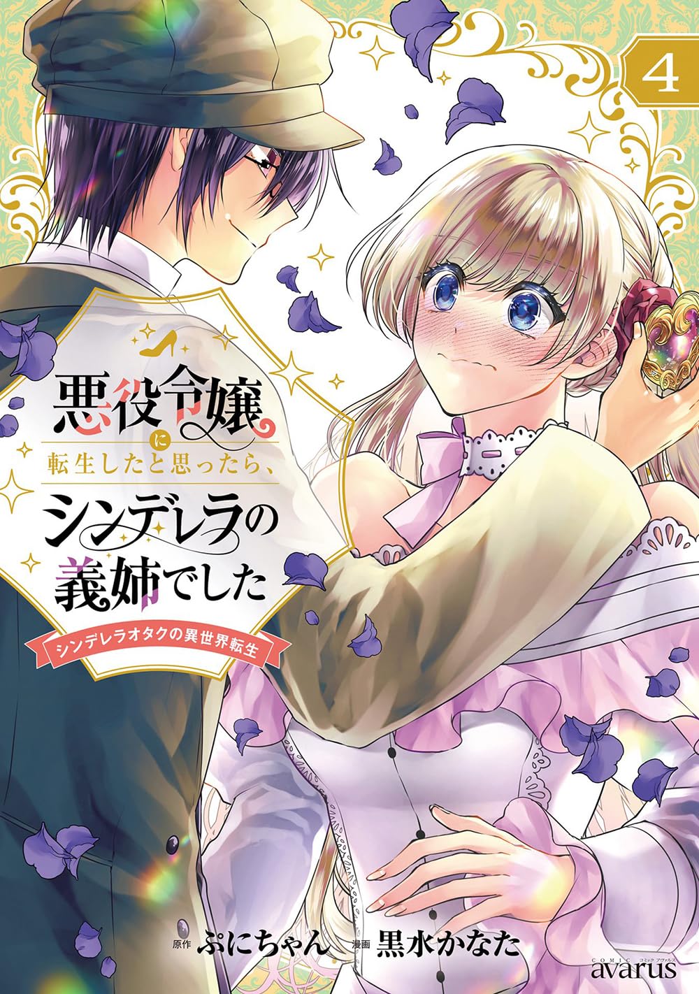 悪役令嬢に転生したと思ったら、シンデレラの義姉でした～シンデレラオタクの異世界… 悪役令嬢に転生したと思ったら、シンデレラの義姉でした