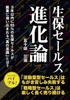 Life insurance sales theory of evolution: sanneninaini93pasentonoseihoserusugahaigyounioikomarerushinnnogenintoha (Japanese Edition)