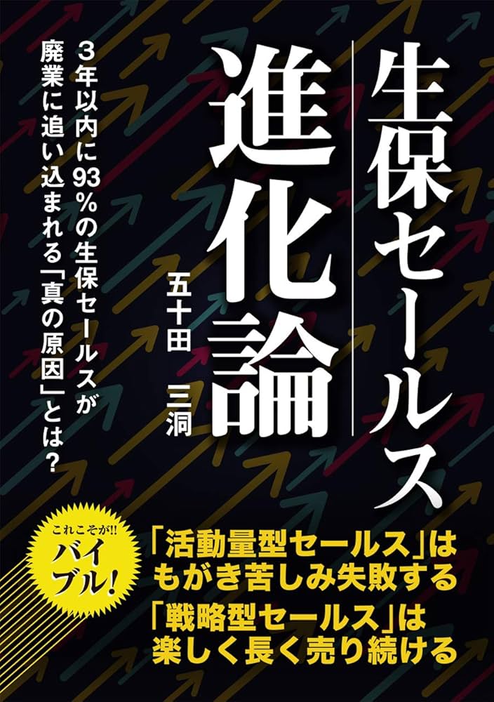 Amazon.co.jp: 生保セールス進化論: 3年以内に93％の生保