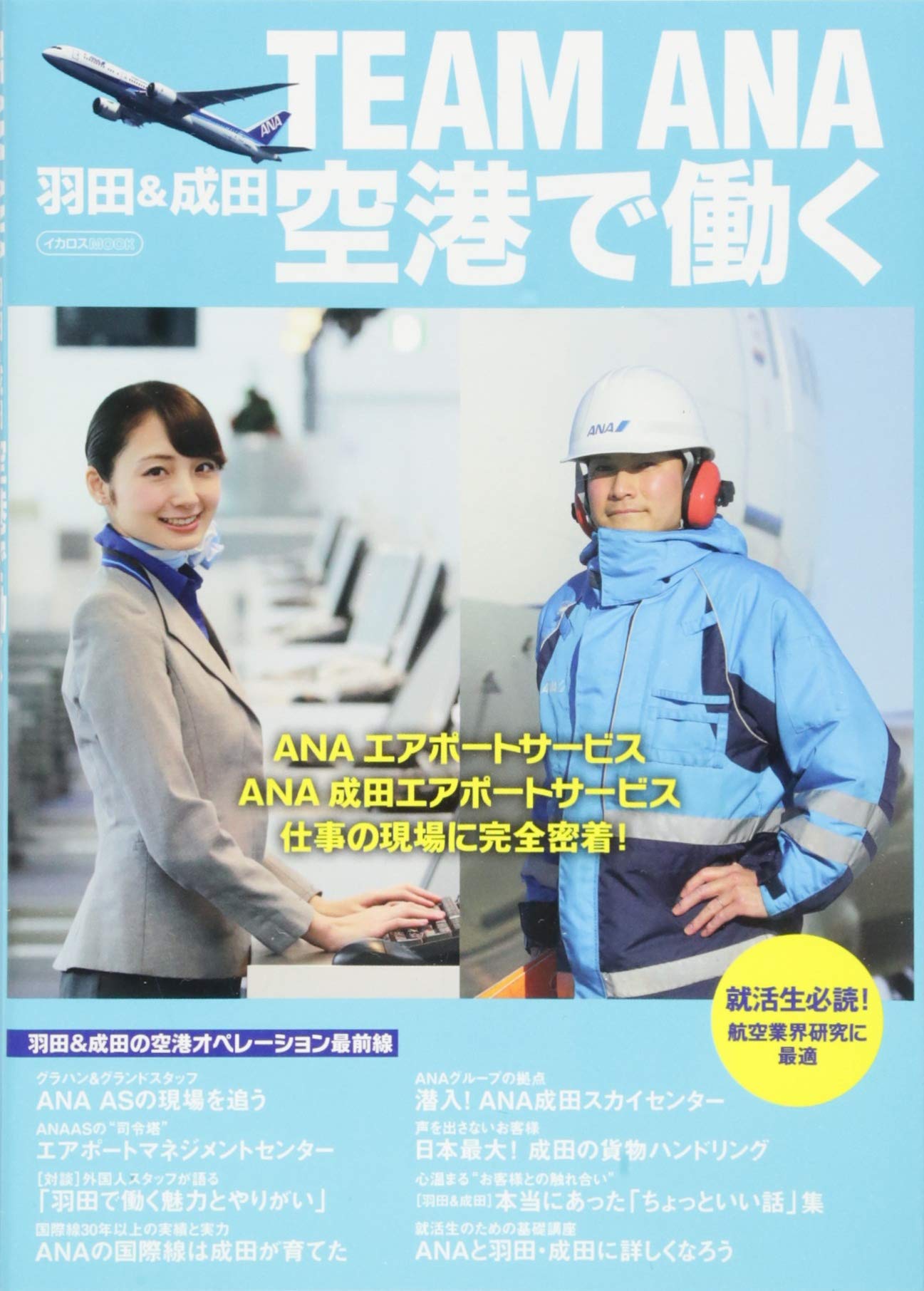 Team Ana 羽田 成田空港で働く イカロス ムック 本 通販 Amazon