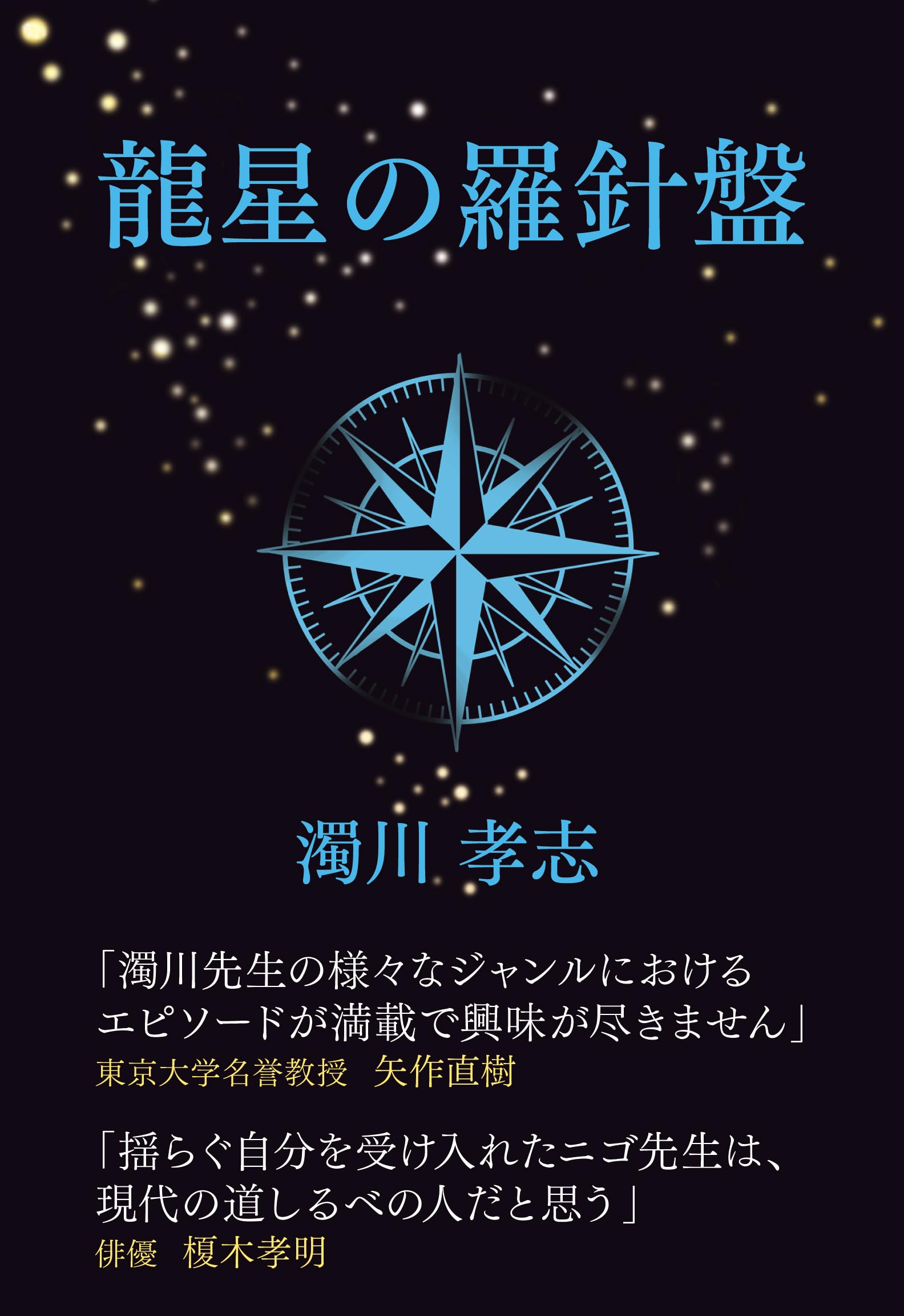 龍星の羅針盤~迷い迷いて螺旋の道を | 濁川 孝志 |本 | 通販 | Amazon