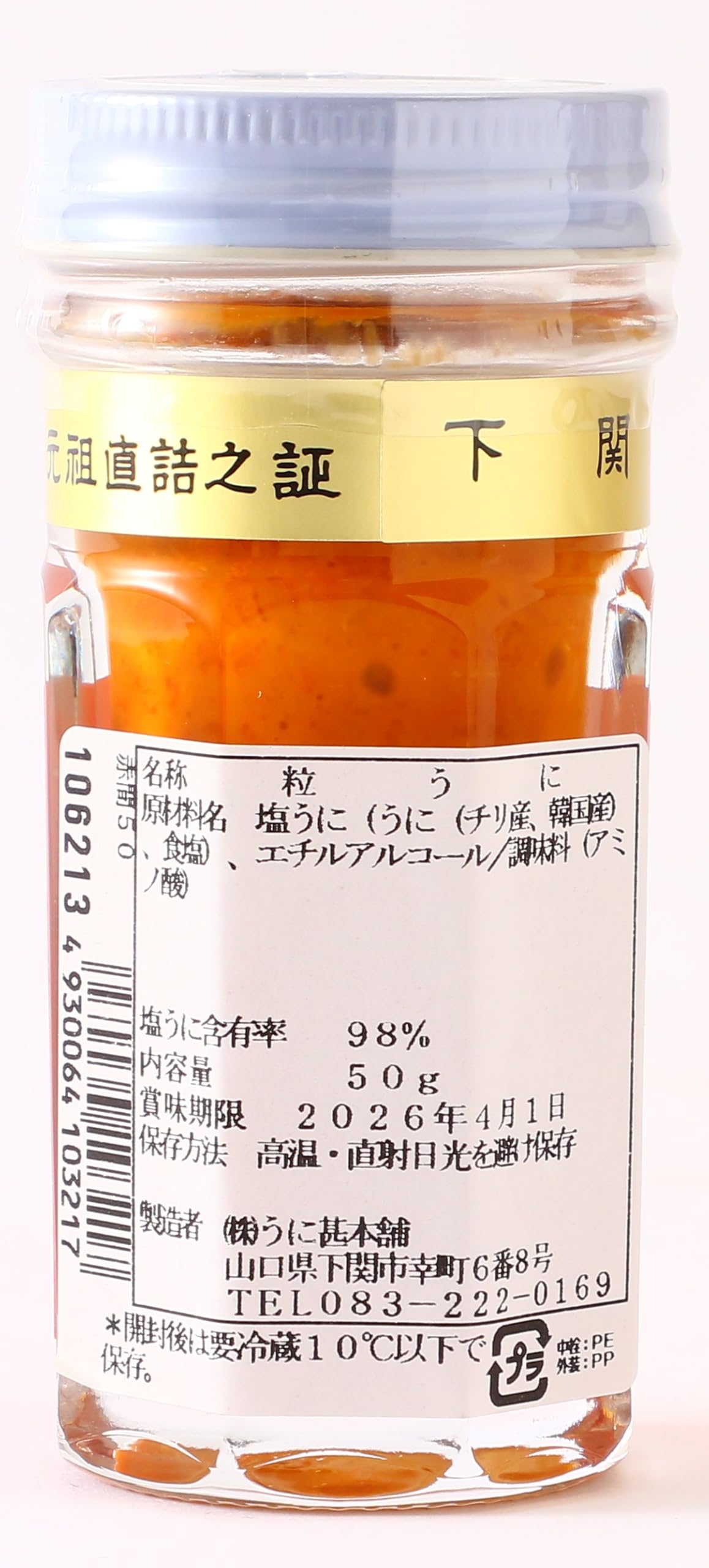 Amazon.co.jp: うに甚本舗 赤間うに 50g : 食品・飲料・お酒