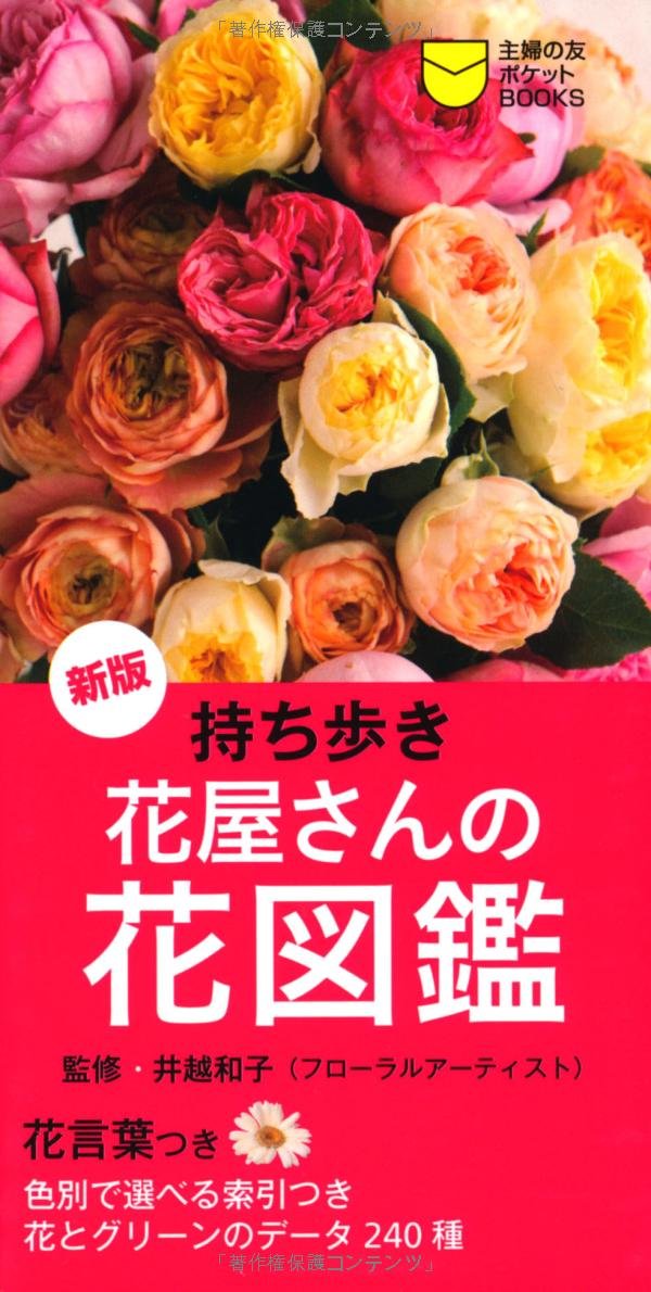 新版 持ち歩き 花屋さんの花図鑑 花言葉つき 主婦の友ポケットbooks 井越 和子 本 通販 Amazon 新版 持ち歩き 花屋さんの花図鑑 花言葉つき 主婦の友ポケットbooks 井越 和子 本 通販 Amazon