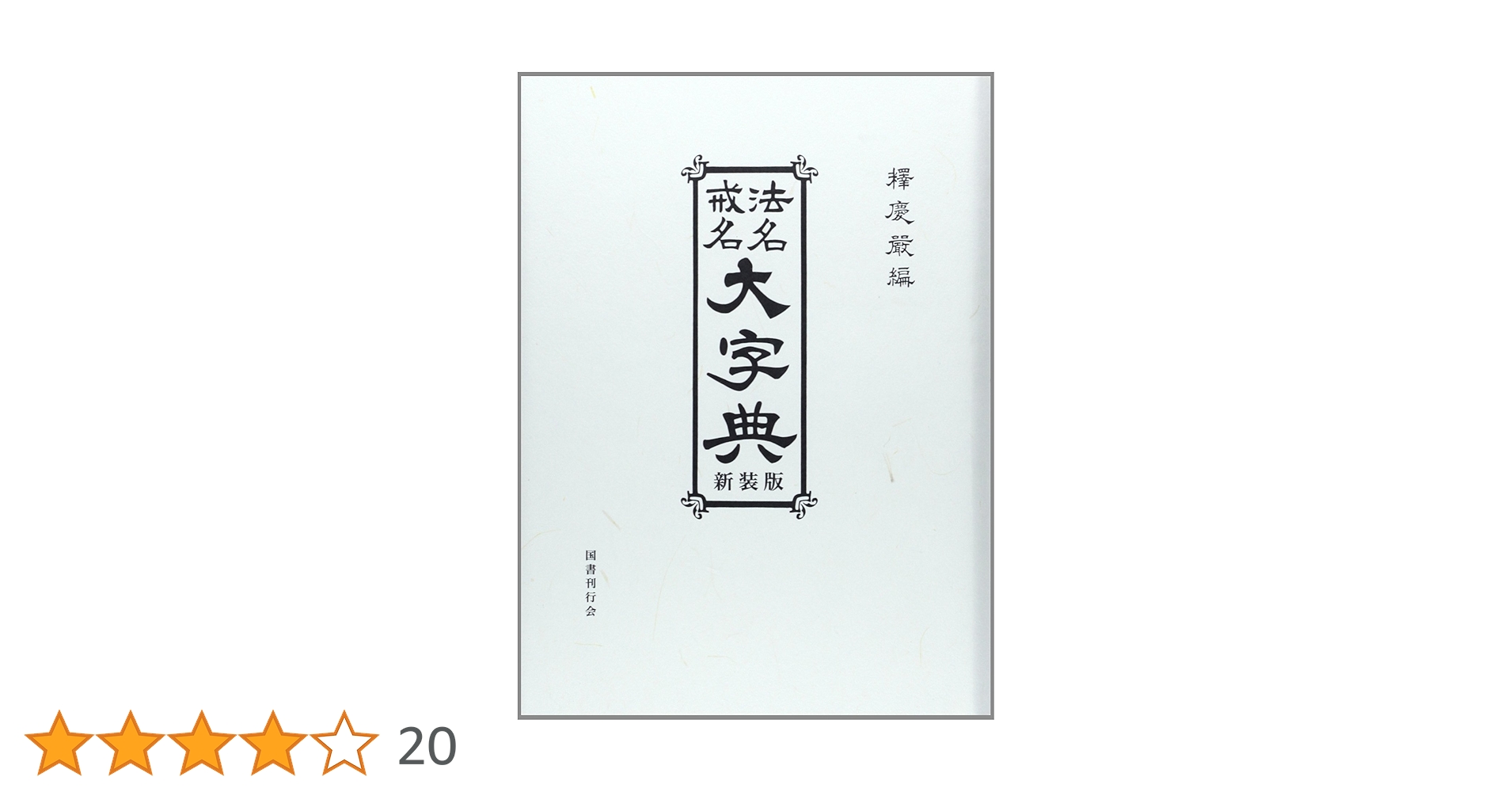 法名.戒名大字典 法名戒名大字典 新装版 | 釈慶厳 |本 | 通販 | Amazon